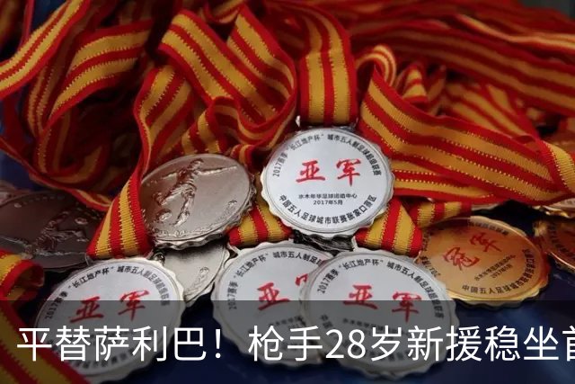 平替萨利巴！枪手28岁新援稳坐首发 两大数据排名英超第一