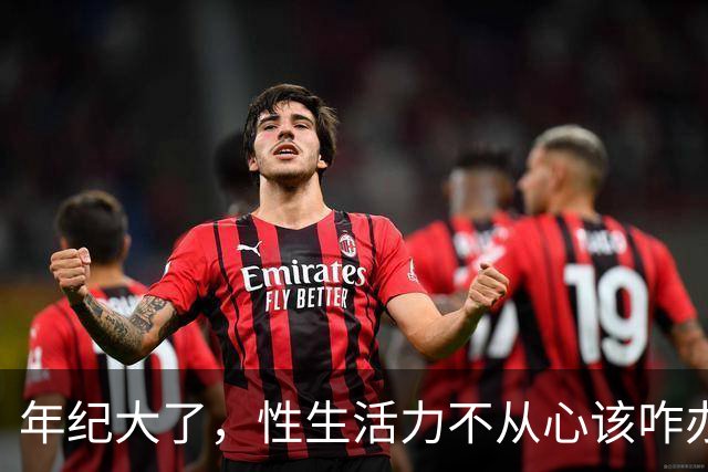 年纪大了，性生活力不从心该咋办？医生：3个小建议，照着做就行