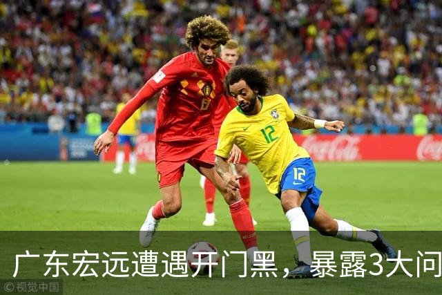 广东宏远遭遇开门黑，暴露3大问题，胡明轩状态欠佳，阿祖需调整