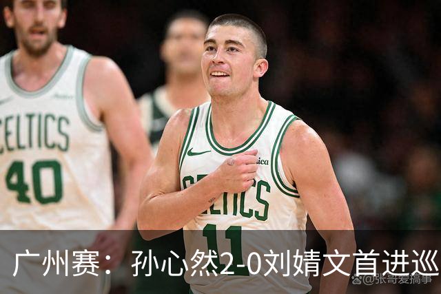 广州赛：孙心然2-0刘婧文首进巡回赛四强 创中国历史最年轻纪录