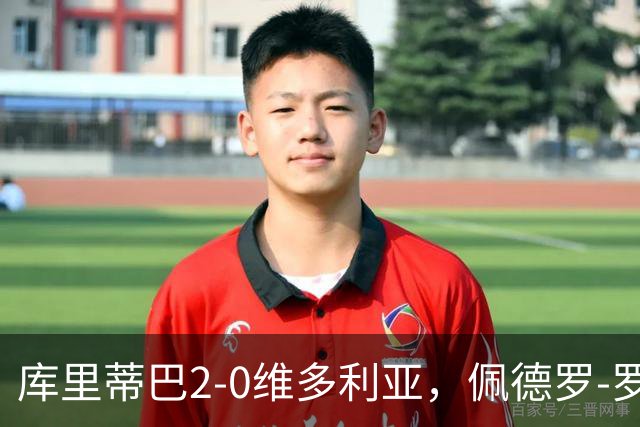 库里蒂巴2-0维多利亚，佩德罗-罗沙建功，廷加锦上添花