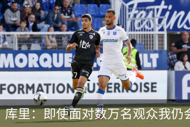 库里：即使面对数万名观众我仍会紧张 但不会害怕关键时刻的失败