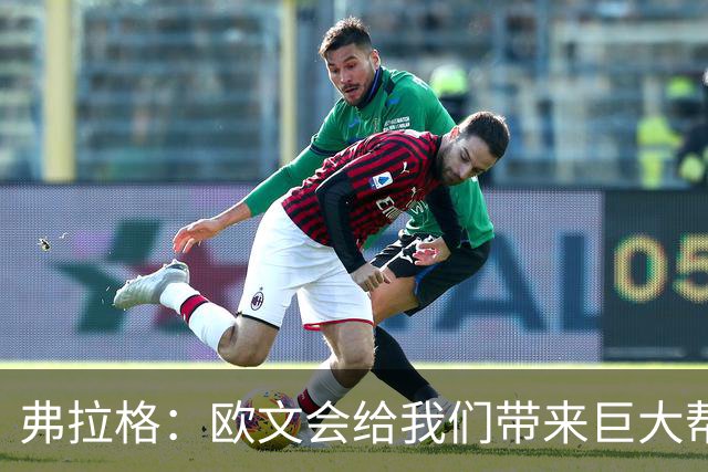 弗拉格：欧文会给我们带来巨大帮助 我们也必须减轻他的压力