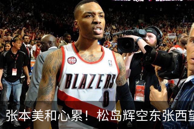 张本美和心累！松岛辉空东张西望态度散漫 转头匆匆离开 中泽锐无奈