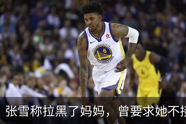 张雪称拉黑了妈妈，曾要求她不接受采访：“我警告了她一次，她还要去做，她又面上答应我不做了，她又去做”