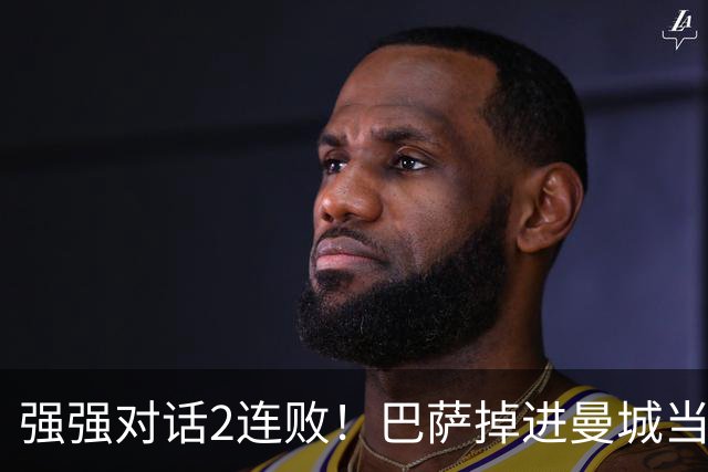 强强对话2连败！巴萨掉进曼城当初的坑 无锋阵想登巅峰真没戏