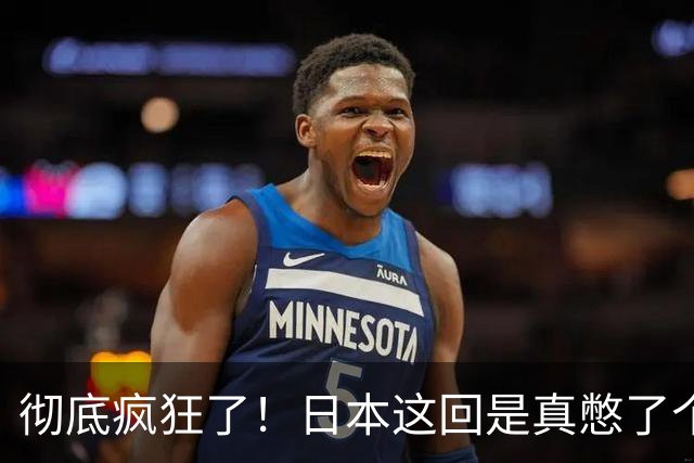 彻底疯狂了！日本这回是真憋了个大招。