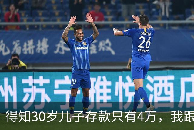 得知30岁儿子存款只有4万，我跟老伴吃不好睡不安，4万存款如何养家，如何给父母养老？