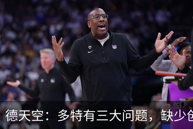 德天空：多特有三大问题，缺少创造力和灵感，中轴线没有运转