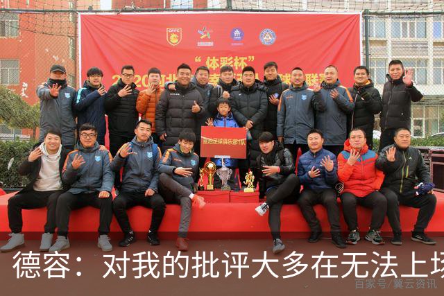德容：对我的批评大多在无法上场期间，理解球迷心情但我也很沮丧