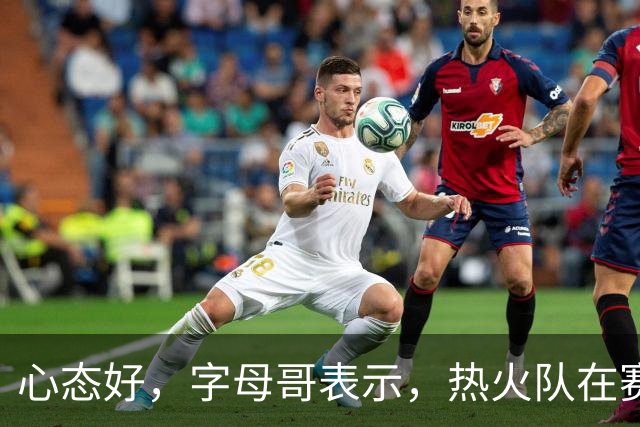 心态好，字母哥表示，热火队在赛季开局0胜4负后需要“深呼吸”