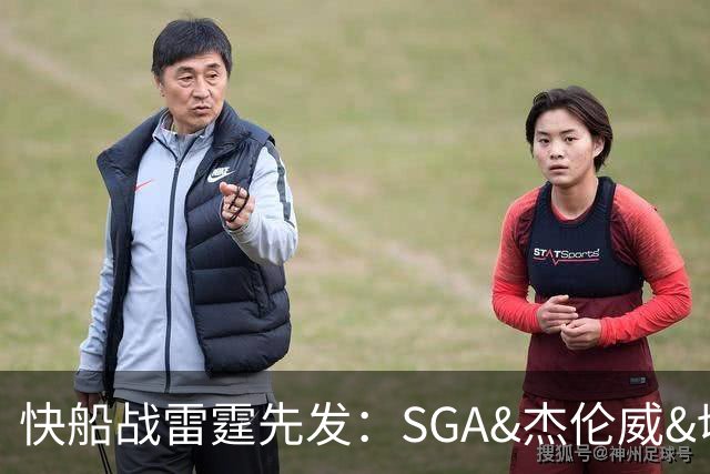 快船战雷霆先发：SGA&杰伦威&切特&哈滕VS加兰&八村塁