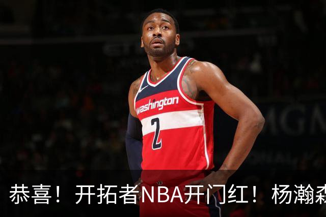 恭喜！开拓者NBA开门红！杨瀚森达成百分里程碑，12分钟50%命中率