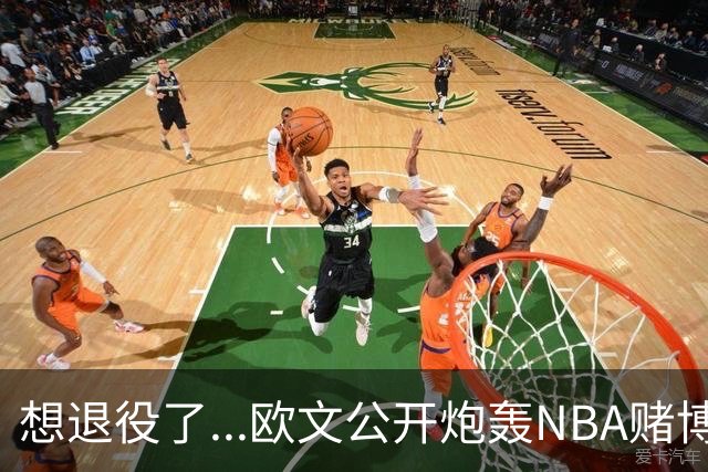 想退役了...欧文公开炮轰NBA赌博横行！！