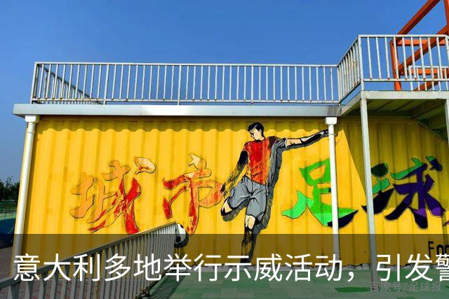 意大利多地举行示威活动，引发警民冲突，内政部长称“坚决应对暴力行为”
