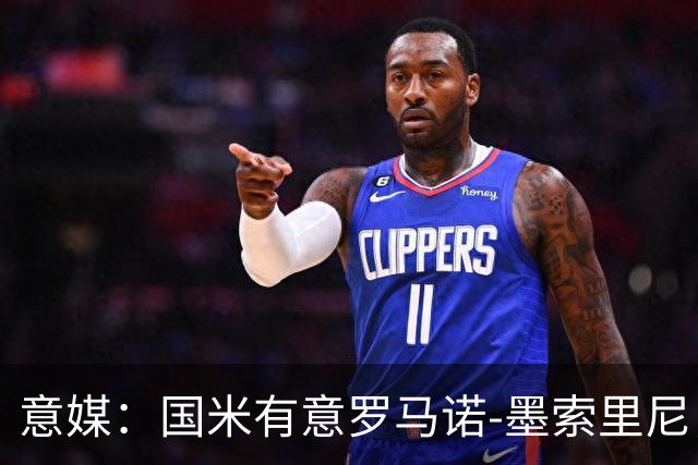 意媒：国米有意罗马诺-墨索里尼，冬窗转会目前可能性不大