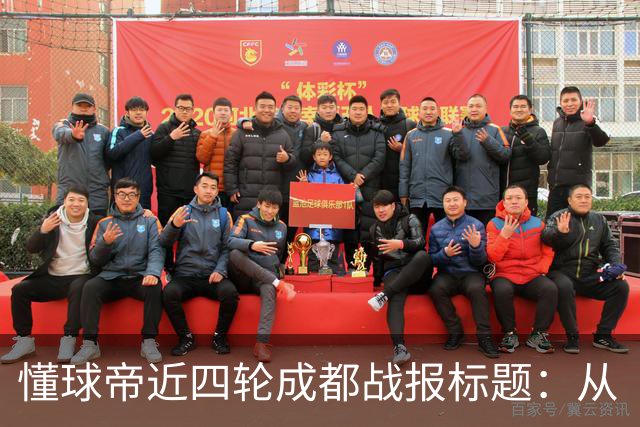 懂球帝近四轮成都战报标题：从“最快下轮夺冠”到“继续推迟”