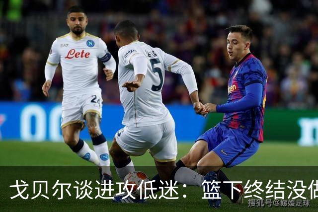 戈贝尔谈进攻低迷：篮下终结没做好，只能继续埋头苦练