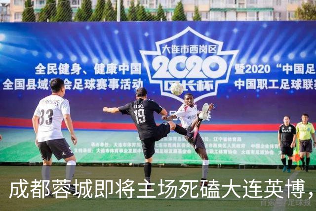 成都蓉城即将主场死磕大连英博，俱乐部或提前做出重要决定