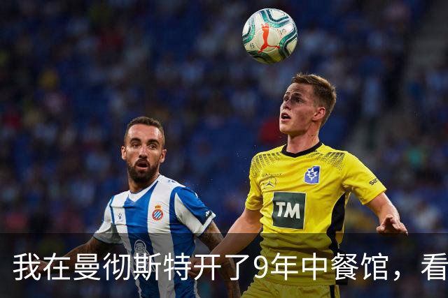 我在曼彻斯特开了9年中餐馆，看着曼联1比1利兹联的5轮不胜