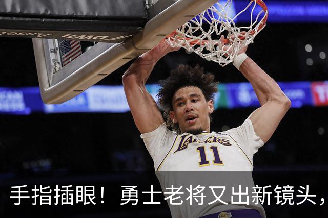 手指插眼！勇士老将又出新镜头，都没人管管他！