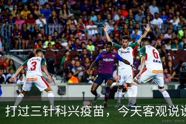 打过三针科兴疫苗，今天客观说说大实话