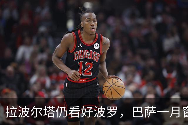拉波尔塔仍看好波罗，巴萨一月窗口并不优先推进