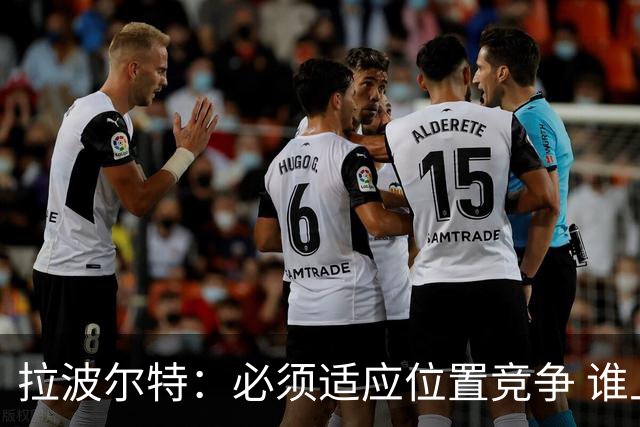 拉波尔特：必须适应位置竞争 谁上场都要表现好