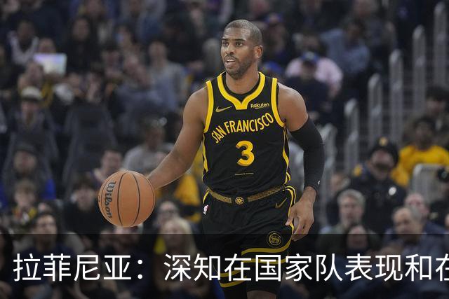 拉菲尼亚：深知在国家队表现和在巴萨相比有差距，一直在反思原因