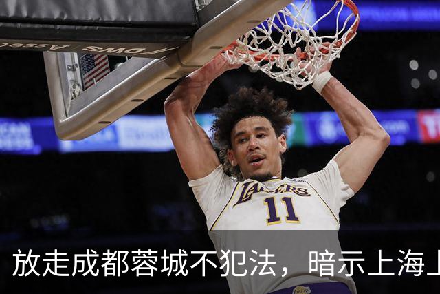 放走成都蓉城不犯法，暗示上海上港放弃比赛，但四川球迷不答应