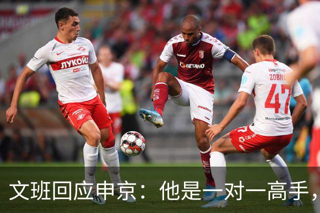 文班回应申京：他是一对一高手，但我们有很好的防守人