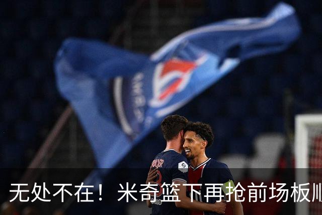无处不在！米奇篮下再抢前场板顺势反篮2+0 已经砍下20分了！