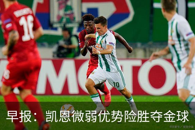 早报：凯恩微弱优势险胜夺金球