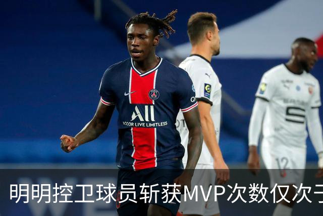 明明控卫球员斩获MVP次数仅次于中锋，却从未出现过三万分先生？