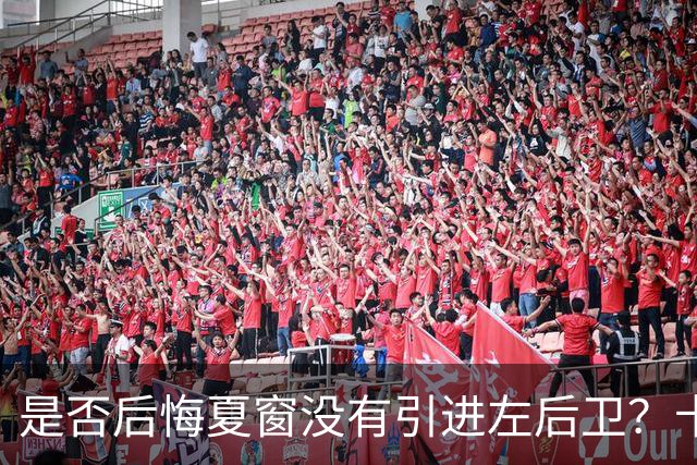 是否后悔夏窗没有引进左后卫？卡里克：夏天我们必须做出决断，必须做该做的事；是否感受到高层的支持？卡里克：是的，为什么不呢？