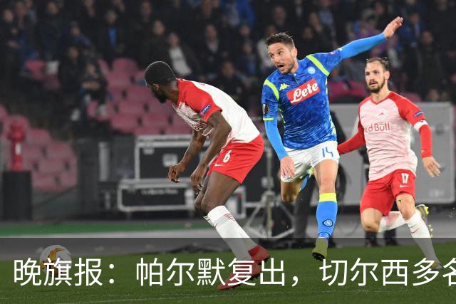 晚旗报：帕尔默复出，切尔西多名主力伤缺战曼联
