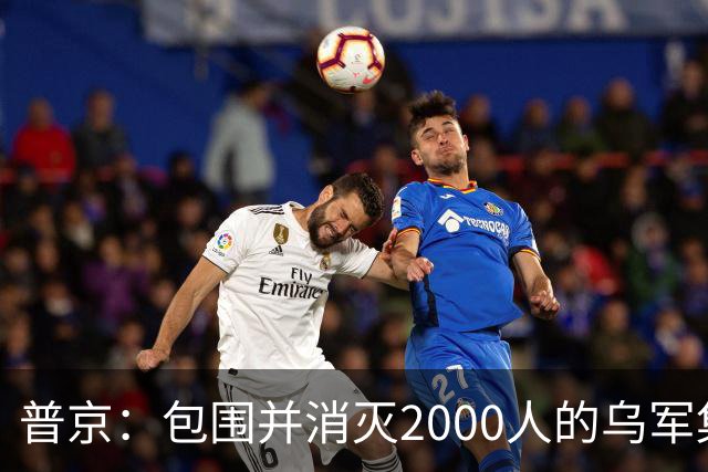 普京：包围并消灭2000人的乌军集群，且在460平方公里区域内实施包围，这非比寻常；乌克兰打击“俄罗斯的谷歌”，互联网成新战场前线