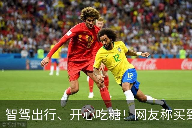 智驾出行、开心吃糖！网友称买到了问界M9糖果 问界客服回应