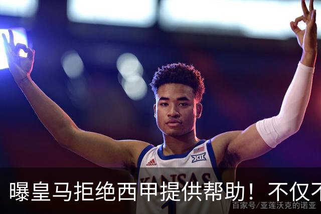 曝皇马拒绝西甲提供帮助！不仅不道歉，还支持球员表达个人观点