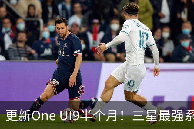 更新One UI9半个月！三星最强系统实锤，但这两类机型千万别升级！