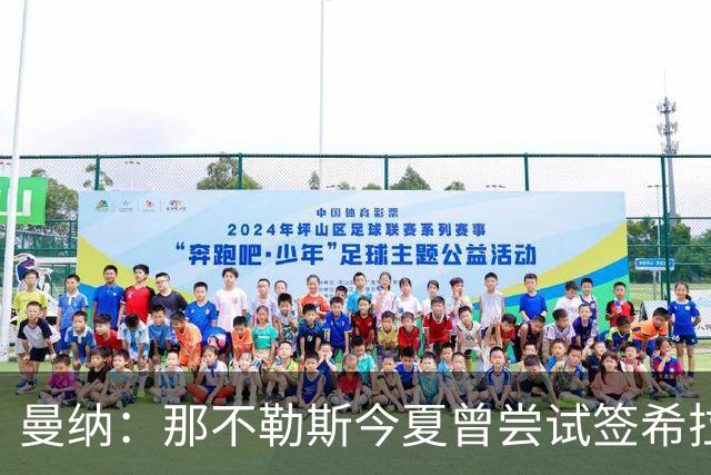 曼纳：那不勒斯今夏曾尝试签希拉，但米兰行动更快