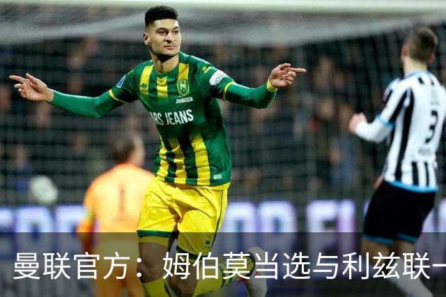 曼联官方：姆伯莫当选与利兹联一役队内最佳球员