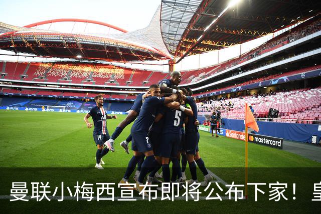 曼联小梅西宣布即将公布下家！皇马给1000万合同，但他仍心向巴萨