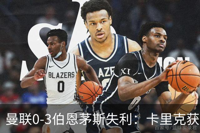 曼联0-3伯恩茅斯失利：卡里克获掌声，主力遭狂嘘
