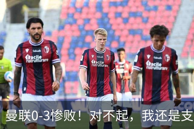 曼联0-3惨败！对不起，我还是支持卡里克