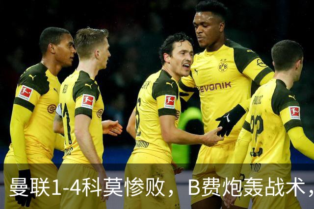曼联1-4科莫惨败，B费炮轰战术，更衣室矛盾激化