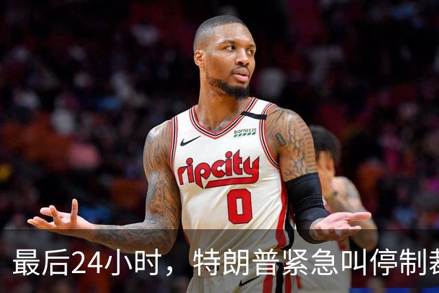 最后24小时，特朗普紧急叫停制裁令，中印可放心买俄油，普京躺赢