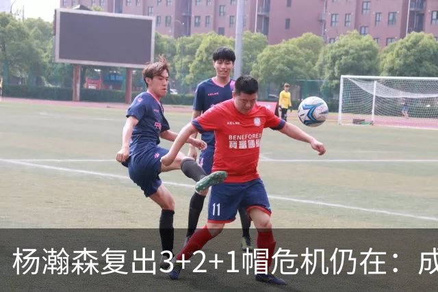 杨瀚森复出3+2+1帽危机仍在：成中锋轮换末位 换队或是更佳选择