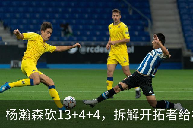 杨瀚森砍13+4+4，拆解开拓者给杨瀚森设定的3个针对性战术布置