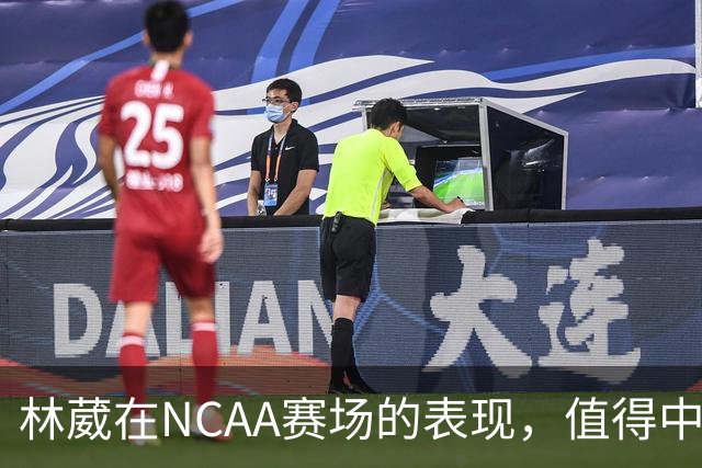 林葳在NCAA赛场的表现，值得中国男篮更多关注